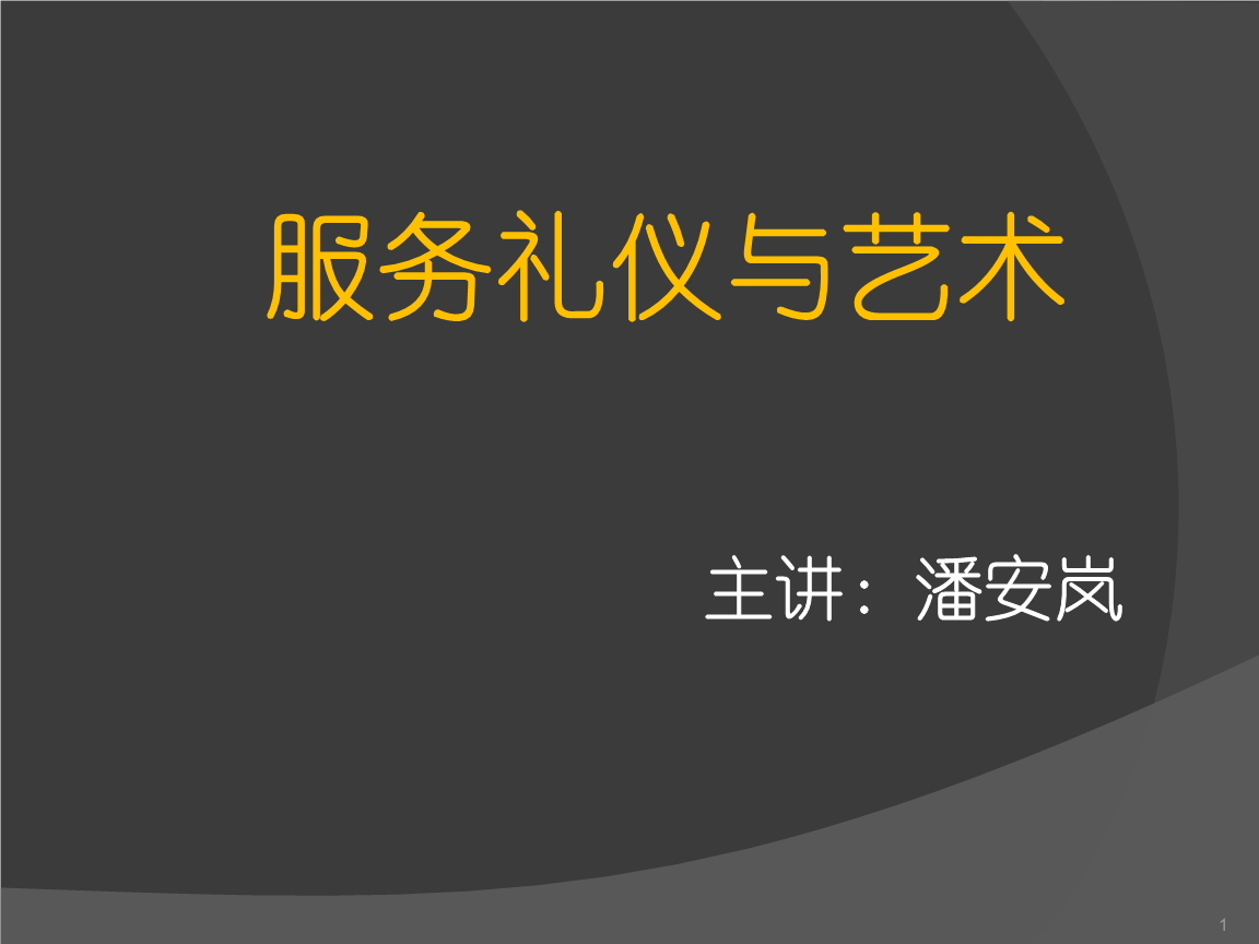 服務(wù)禮儀與藝術(shù)精品 禮儀服務(wù)的雙重價值